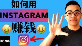 Instagram賺錢 I 5個技巧&方法用Instagram每個月賺1000美金