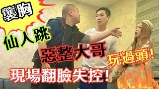 襲胸摸奶《仙人跳》惡整大哥！玩過頭！現場翻臉失控！【油條兄弟】