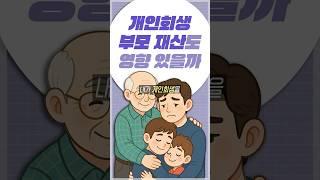 개인회생 신청시 부모 재산에도 영향을 주나요?