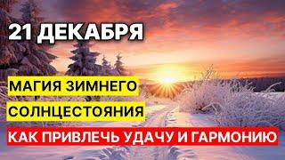 Магия зимнего солнцестояния: как привлечь удачу и гармонию в свою жизнь