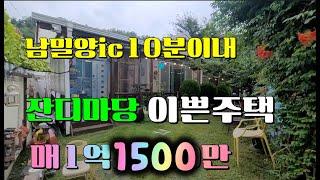 (NO.406)급매 1억1500만으로 매매금액인하된집 상남면남밀양ic10분 잔디마당 도로접근성좋은집 #밀양부동산 #밀양촌집매매 #밀양전원주택매매 #밀양주말주택 #밀양주택매매