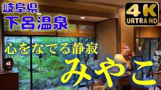 【下呂温泉】下呂の隠れ家、みやこさんで静寂な時間を過ごす