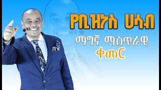 የቢዝነስ ሃሳብ ማግኞ ምስጢራዊ ቀመርThe Secret Formula for Creating a Winning Business Idea