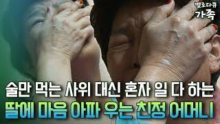 [다큐 ‘가족’ 124-4] 술만 먹는 사위 대신 혼자 일 다 하는 딸에 마음 아파 우는 친정 어머니