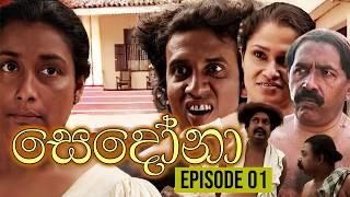 Sedona (සෙදෝනා) | Episode 01 | Wasanthi Chathurani Teledrama