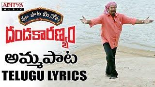 Kammanaina Amma Pata  Full Song With Telugu Lyrics "మా పాట మీ నోట" || Dandakaranyam