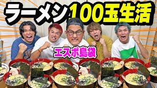 【大食い】エスポワール島袋とラーメン100玉食べるまで終われない生活！！