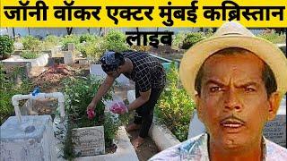 जोनिवाकर की कबर का लाइव दीदार कीजिये Johnny walker Grave | Badruddin Kazi Grave | Comady King Johnny