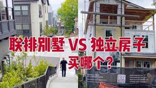 西雅图联排别墅VS独立房子 价格相差很多 买哪个？SEATTLE Townhomes vs House