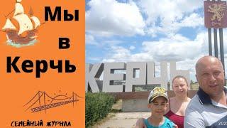 Мы в Керчь. Погоды нет по всему побережью!!!.. #крым2022 , #керчь2022