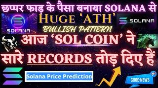 छप्पर फाड़ के पैसा बनाया #Solana से; #SolCoin Trending; $SOL New ATH; ‘sol coin’ सारे Records तोड़ दिए