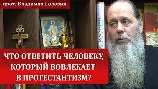 Как ответить человеку, который вовлекает в протестантизм?