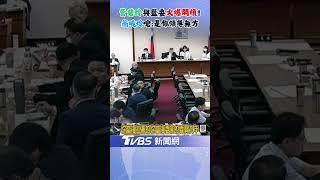 翁曉玲批管碧玲"領導無方"! 不滿刪預算影響海巡 管媽槓上藍委唇槍舌戰!｜TVBS新聞 @TVBSNEWS02