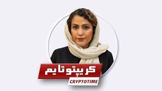 خلاصه اخبارهفته گذشته دنیای ارزهای دیجیتال در کریپتوتایم I Cryptotime Episode 01