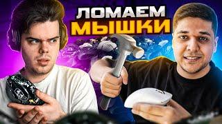 ЛОМАЕМ МЫШКИ КАЖДУЮ СМЕРТЬ В CS:GO ft. Murzofix