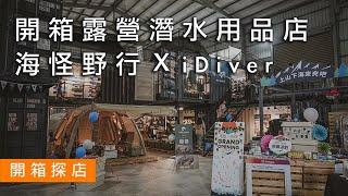 台中必去露營用品店｜開箱海怪野行 x iDiver，是露營用品店也是潛水用品店｜台中露用品店｜台中潛水裝備｜貝爾風格露營 (Camping EP49)