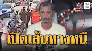 เปิดเส้นทาง จ่าเอ็ม หนีข้ามแดนซุกหัวกัมพูชา | ข่าวเที่ยงอมรินทร์ | 9 ม.ค. 68