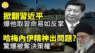 驚爆：哈梅內伊精神出問題，被奪決策權；掀翻習近平！爆他取習性命易如反掌；北京服軟，王小洪低頭；被扒個底朝天：一場精心策劃的「使命背叛」！【阿波羅網】