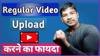 Regular video upload karne ke fayde | advantage of uploading regular videos