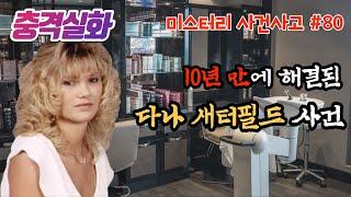 충격실화ㅣ미용실 여사장 살인 사건의 진범은 누구일까? 10년 만에 밝혀지는 사건의 진실#80ㅣYOOHOO TV