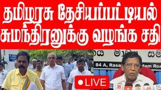 LIVE தேசியப் பட்டியல் சுமந்திரனுக்கா? தமிழரசுக் கட்சியிலிருந்து வெளியேறிய சரவணபவன் கேள்வி