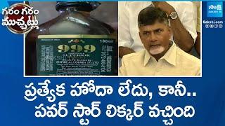 Power Star Liquor in AP | Chandrababu | Pawan Kalyan |@SakshiTV