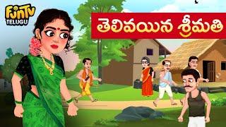 తెలివయిన భార్య తింగరి భర్త | telugu moralstories |telugu kathalu interesting stories | funtv stories