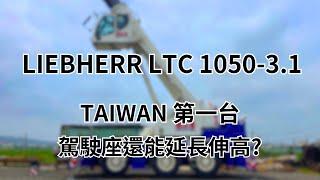 【吊車介紹】德國 LIEBHERR  LTC 1050 - 3.1 50噸吊車 全台第一台 駕駛座居然還能延長伸高?