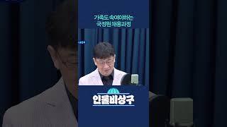 가족도 속여야하는 국정원 채용과정