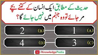 Aik Insan Kay Kitnay bachy Mar jay To Jahnam  Main Nahe Jay ga || Islamic Quiz # 995