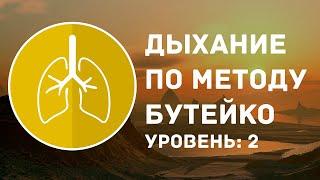 Дыхание по методу Бутейко | Уровень: 2 средний