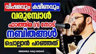 വിഷമം വരുമ്പോൾ നബിതങ്ങൾ ചൊല്ലാൻ പറഞ്ഞത്   ISLAMIC SPEECH MALAYALAM SIMSARUL HAQ HUDAVI