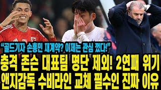 충격 존슨 대표팀 명단 제외! 2연패 위기. 앤지감독 수비라인 교체 필수인 진짜 이유 “골드기자 손흥민 재계약? 이제는 관심 껐다!”