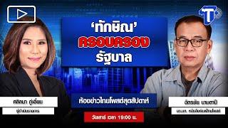 'ทักษิณ' ครอบครองรัฐบาล | ห้องข่าวไทยโพสต์สุดสัปดาห์