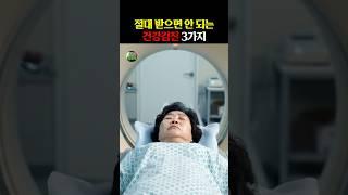 절대 받으면 안 되는 건강검진 3가지 #건강