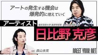 【アート講座】日比野克彦氏インタビュー『アートの可能性を広げ、社会の中でどう機能するかを提案・実践していく』