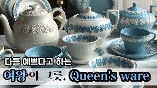 웨지우드 퀸즈웨어 / 예쁜 앤틱 찻잔과 그릇 / 그릇장 wedgwood Queen'sware