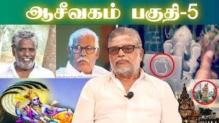 ஆய்வாளர்களைப் பற்றி மனம் திறக்கும் பாண்டியன் ஐயா | ஆசீவகம் பகுதி-5