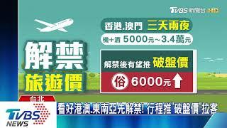 港澳疫情緩！　行程早備好　旅行社盼「8月」解禁