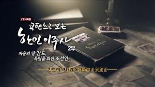 [YTN 특집] 콘텐츠로 보는 한인 이주사 2부- 간도의 역사와 독립운동가 이야기#001 / YTN korean