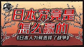 岩的读书会04：日本究竟是怎么赢的。《日本人为什么选择了战争》|【岩论】