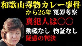 和歌山毒物カレー事件から26年 真犯人は〇〇 冤罪考察