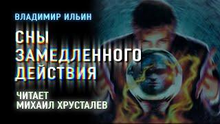 Аудиокнига. В.Ильин "Сны замедленного действия" . Читает: Михаил Хрусталев