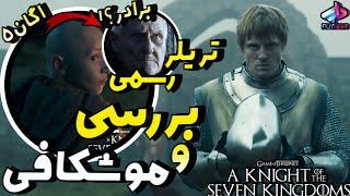 بررسی تریلر A Knight of the Seven Kingdoms / دانکن و اگان 5 / شوالیه هفت پادشاهی