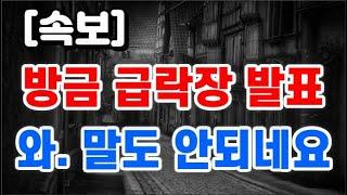 방금 급락장 터졌다 / 와. 이건 말도 안되네요 !!