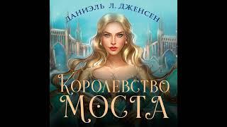 Даниэль Л. Дженсен – Королевство моста. [Аудиокнига]