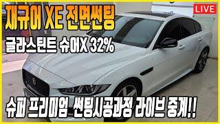 2018 재규어 XE 전면썬팅 시공 글라스틴트 슈어X 시공 과정을 라이브로 보세요^^ 시인성 끝판왕 나가신다.