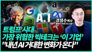 트럼프 재집권으로 희비 엇갈린 빅테크 기업들 "AI 거품론? 이 기술이 판도 뒤바꿀 것" | 강정수 박사 (3부)