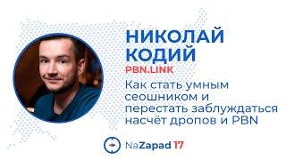 Как стать умным сеошником и перестать заблуждаться насчёт дропов и PBN