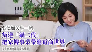 【吳淡如Ｘ牛一帆】叛逆「鍋二代」 把家傳事業帶進電商世界